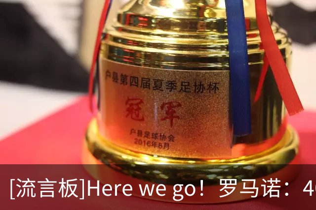 [流言板]Here we go！罗马诺：40岁莫德里奇同意与米兰续约1年